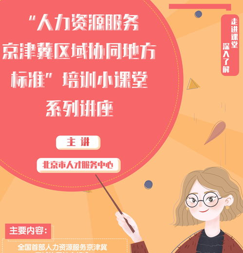 賦能首都人才發(fā)展 北京人力資源服務(wù)行業(yè)協(xié)會的角色與使命